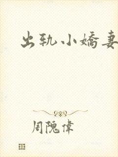 出轨小娇妻