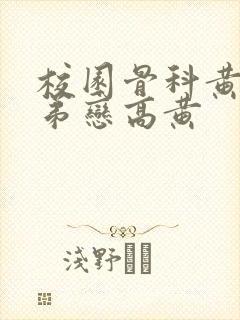 校园骨科黄文姐弟恋高黄