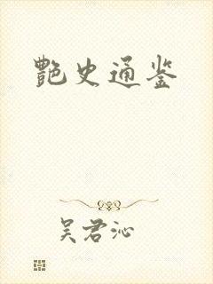 艳史通鉴封面