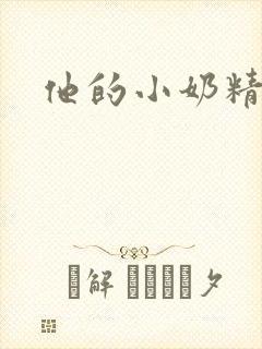 他的小奶精