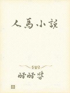 人马小说
