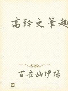 高干文笔趣阁