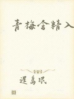 青梅含精入睡h