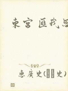 东宫 匪我思存