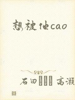 想被他cao