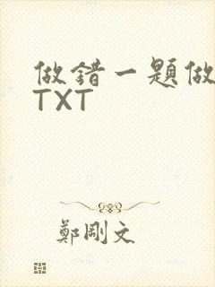 做错一题做一次TXT