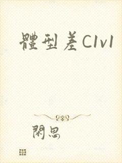 体型差C1v1