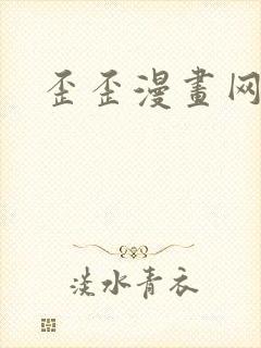歪歪漫画网