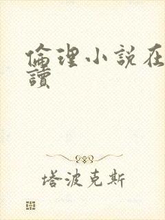 伦理小说在线阅读