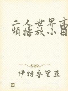 二人世界高清视频播放小日子
