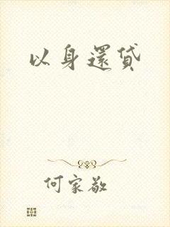 以身还贷