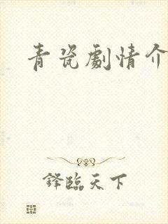 青瓷剧情介绍