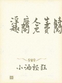 浮糜人生时肆笔趣阁免费阅读封面
