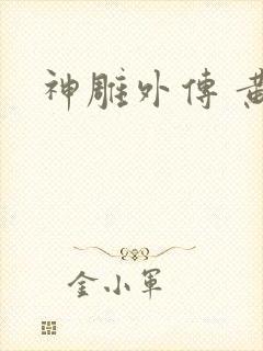 神雕外传 黄蓉