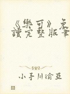 《乐可》免费阅读完整版笔趣
