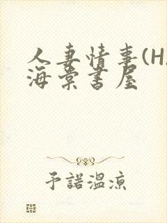 人妻情事(H)海棠书屋