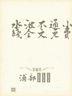 水泄不通小说在线全文免费阅读笔趣封面