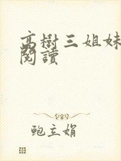 高树三姐妹全文阅读封面