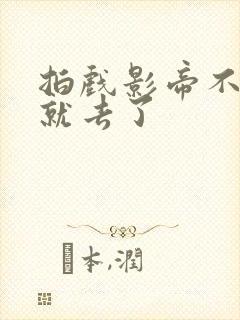 拍戏影帝不小心就去了