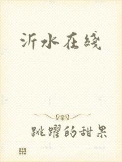 沂水在线封面