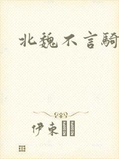 北魏不言骑
