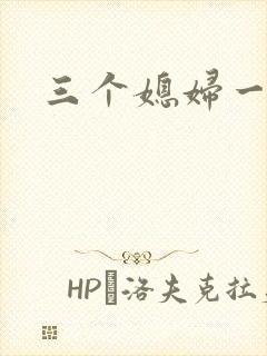 三个媳妇一锅烩