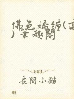 佛色娇缠(高干) 笔趣阁