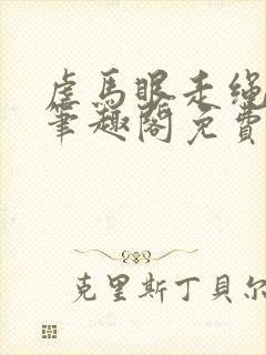 虐马眼走绳by笔趣阁免费阅读