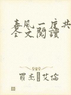 春风一度共缠情全文阅读