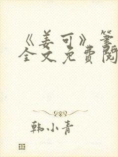 《姜可》笔趣阁全文免费阅读封面