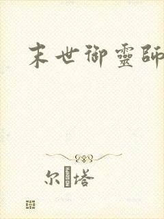 末世御灵师