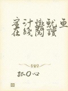 蜜汁炖鱿鱼小说在线阅读封面