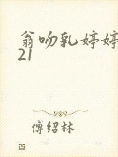 翁吻乳婷婷小玲21封面