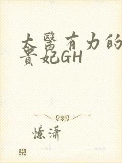 太医有力的撞着贵妃GH封面