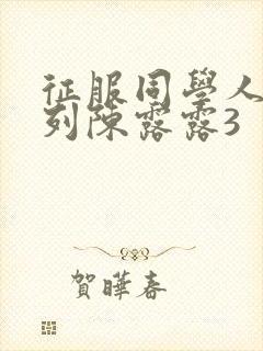 征服同学人妇系列陈露露3