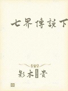 七界传说下载