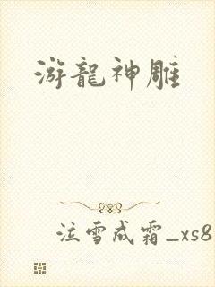 游龙神雕