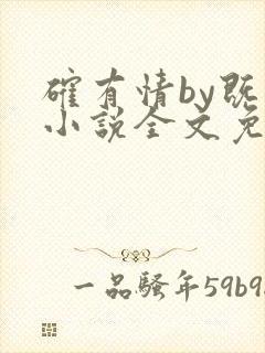 确有情by既望小说全文免费阅读笔趣阁