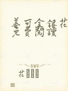 姜可金银花全文免费阅读