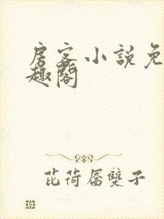 房客小说免费笔趣阁