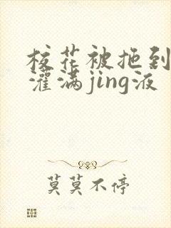 校花被拖到公厕灌满jing液
