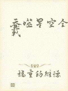 吞噬星空全文下载