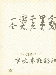 一泻千里金银花全文免费阅读在线