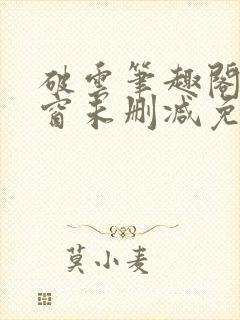 破云笔趣阁无弹窗未删减免费阅读