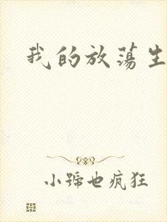 我的放荡生活封面