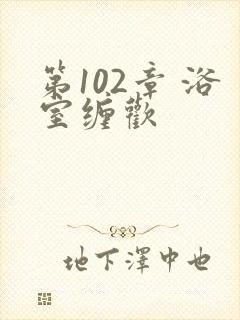 第102章 浴室缠欢