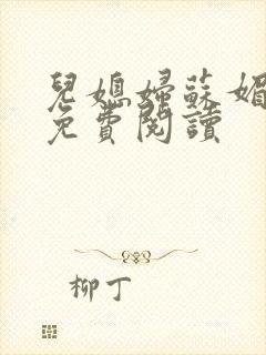 儿媳妇苏媚全文免费阅读