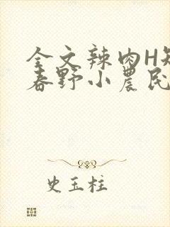 全文辣肉H短篇春野小农民封面