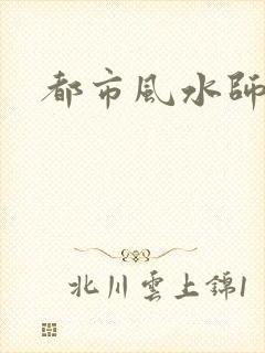 都市风水师3