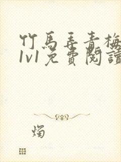 竹马弄青梅小说1v1免费阅读